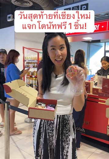 วันสุดท้ายที่เชียงใหม่ แจกโดนัทฟรีที่ MAYA