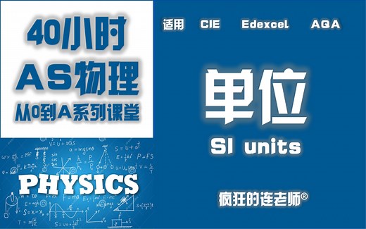 【Alevel物理AS】1-1 国际标准单位SI units