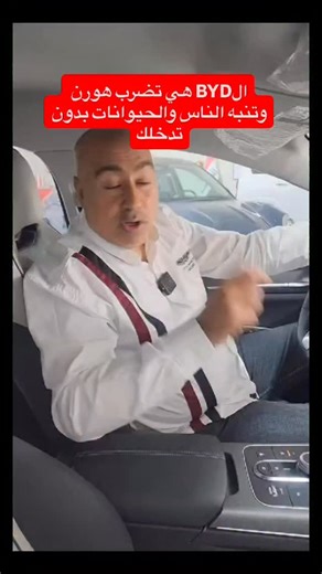 ‎BYD العراق‎ on Instagram‎: "الBYD هي تنبه الناس والحيوانات بدون تدخلك #ثورة_byd_في_العراق"‎