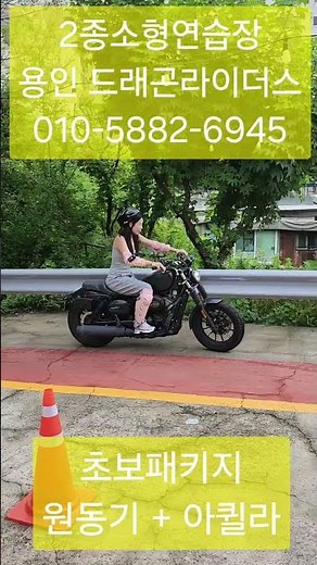 2종소형연습장 초보 패키지로 원동기+아퀼라를 동시에 연습해서 초보자도 빠르게 감 잡을 수 있습니다.