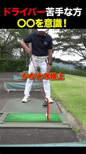 ドライバー苦手な方〇〇を意識！#golf