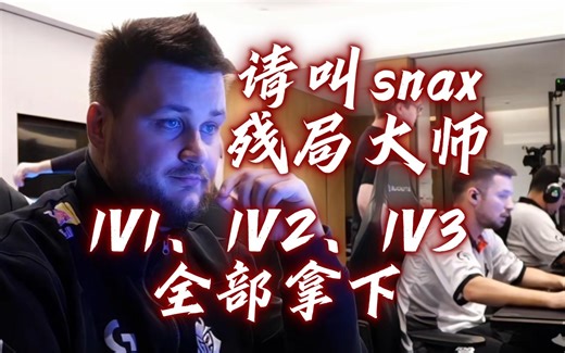 残局大师snax：1V1、1V2、1V3全赢，走位越来越灵性，意识越来越好