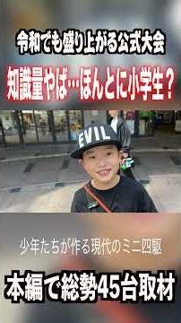 [Mini 4WD] So knowledgeable...! Is he really just an elementary school student? #mini4wd #officia...