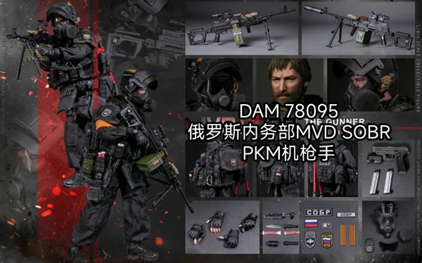 开封兵人详细开箱测评：DAMTOYS DAM78095俄罗斯联邦内务部MVD SOBR特别反应小组PKM机枪手 毛子特警单兵武器装备科普讲解暨组装打理教程