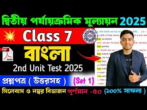 Class 7 Bengali 2nd Unit Test Question Paper 2025 | Cass 7 Bengali 2nd Unit Test Suggestion 2025