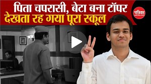 जिस स्कूल में पिता चपरासी, उसी स्कूल से बेटे ने 12वीं  में किया टॉप, ये बताया Success Mantra