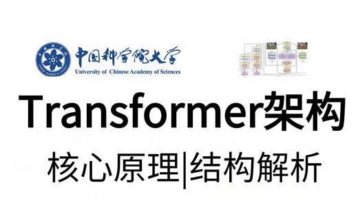 【2025完整版】Transformer架构：核心原理 架构解析！彻底拿下通关AI大模型最关键的一步！