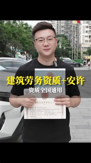 建筑劳务资质加安全生产许可证在哪里办政策