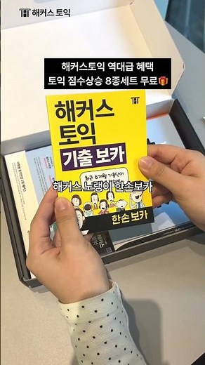 해커스토익 벌크업팩 8종 무료배포📒 링크는 고정 댓글 확인💙