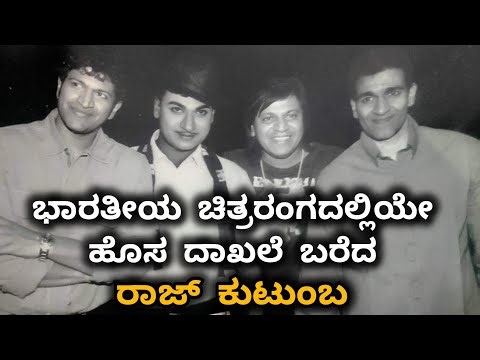 ಭಾರತೀಯ ಚಿತ್ರರಂಗದಲ್ಲಿ ಹೊಸ ದಾಖಲೆಯನ್ನು ಸೃಷ್ಟಿ ಮಾಡಿದ ರಾಜ್ ಕುಟುಂಬ | Dr. Rajkumar family new record