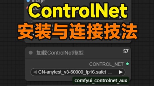 AI绘画不跑偏！ControlNet控场力MAX！【杰视帮】