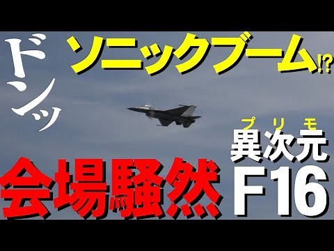 衝撃波ドンッ！ソニックブームF16超絶飛行！岩国フレンドシップデー2019