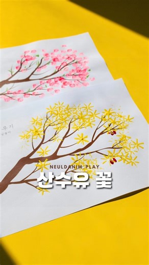 늘다님놀이🌷이지은 엄마표 미술/요리놀이 on Instagram: "#도안나눔 💛봄꽃놀이🌸 #봄활동 🔛연필꽂이 변신필통 공구중 🔛갬성 곤충 채집세트 공구중 💛🌸💛🌸 산수유 꽃이 피었더라구요😍 두근두근 꽃이 가득할 봄 생각만해도 너무좋아요🥹 아이들과 간단한 재료들로 봄꽃 물감찍기 놀이해보세요🥰 🌸💛🌸💛🌸 --------------------------------------------- ⬇️⬇️⬇️ 도안 필요하신분👋 ✅️댓글에 '산수유' 써주시면 DM으로 바로 보내드릴게요💛 (팔로우 분들께만 갑니다🙏 도안이 안온다면 팔로우 확인해주세요) 팔로우 하셨다면 클릭➡️ 도안받기 ✅️혹시 디엠 안오거나 링크 클릭이 안된다면 꼭 말씀주세요🥰 (다시 보내드릴게요🫡) --------------------------------------------- 💛산수유 꽃 ▪️준비물: 요구르트 빨대, 가위, 노랑물감, 도안 요구르트 빨대 끝을 자르고 손가락으로 눌러 펼쳐서 