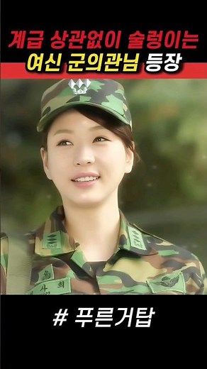 계급 상관없이 술렁이는 여신 군의관님의 등장 #푸른거탑 #군대