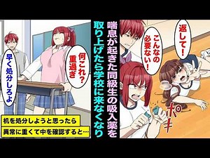【漫画】気に入らない運動音痴の女に喘息の発作が起きたので吸引機を足で踏んづけて壊したら学校に来なくなったw机が目障りなので処分しようとしたら異常に重くて中を確認したら・・・