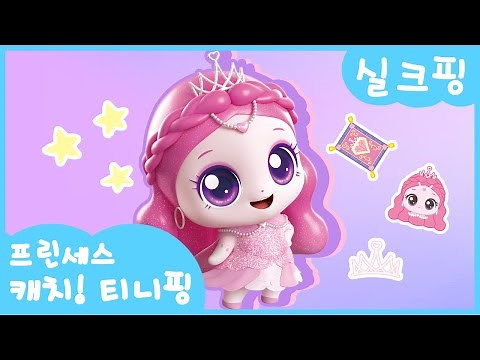[프린세스 캐치! 티니핑👑] 실크핑을 소개할게🧵