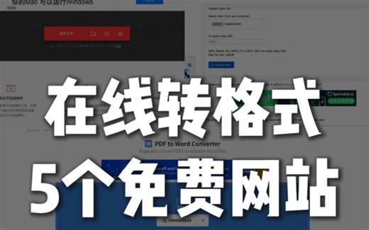 5个免费转格式网站，视频 /GIF /音频 /PDF文件在线转格式