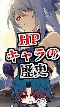 【スタレ】HPキャラの歴史【崩壊スターレイル/崩スタ】
