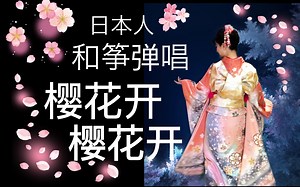 日本人🍣 和箏弹唱 樱花开樱花开 さくら さくら