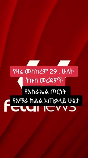 #ETH #መረጃ #አማራ #አማራቲክቶክ #አማራዬ💚💛❤አማራዬ💚💛❤ #እስራኤል_ለዘላለም_ትኑር🇮🇱🇮🇱🇮🇱🕍 #መረጃtoday