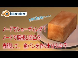 [Even for Beginners] Let's use the bump node and color ramp! Let's create a loaf of bread using t...
