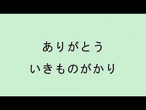 【歌詞付き】 ありがとう - いきものがかり