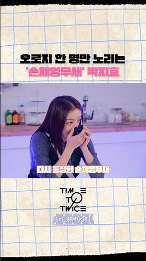 [TIME TO TWICE] 계급 눈치 싸움 Rank Battle EP.02 | TWICE REALITY Highlight #1 #TWICE #TIMETOTWICE #TTT