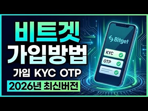비트겟 가입방법 KYC인증 OTP 설정 (2026 최신) 모바일로 5분 만에
