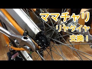 【自転車】ママチャリのリアタイヤ交換するよ！