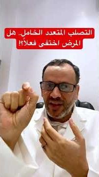 التصلب المتعدد الخامل.. هل المرض اختفى فعلاً؟!