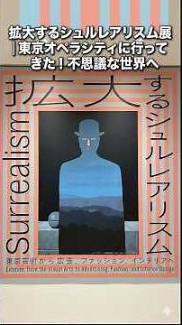 拡大するシュルレアリスム展｜東京オペラシティに行ってきた！不思議な世界へ