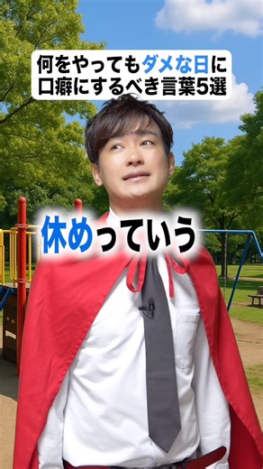 何をやってもダメな日に口癖にするべき言葉5選。#ポジティブ #ビカムアヒーローまさき