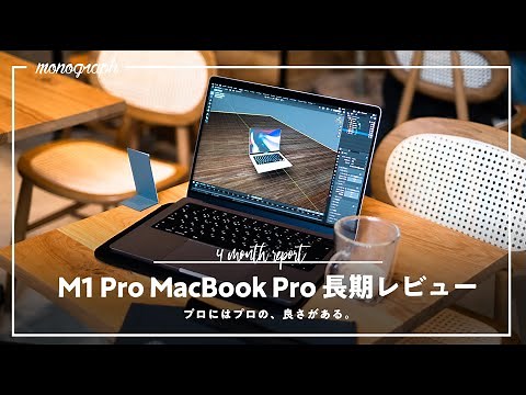 [Long-term review] What's great about using the M1 Pro MacBook Pro 14-inch every day for four months