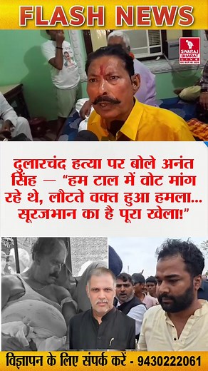 2.8M views · 60K reactions | दुलारचंद हत्या पर बोले अनंत सिंह — “हम टाल में वोट मांग रहे थे, लौटते वक्त हुआ हमला… सूरजभान का है पूरा खेला!” #Mokama #BreakingNews #BiharElections #AnantSingh #DularchandHatyaKand #Surajbhan #GroundReport #SwarajBharatLive #BiharPolitics | Swaraj Bharat Live | Facebook