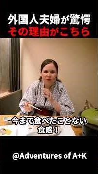 これが日本の和食！外国人夫婦が懐石料理の凄さを実感！#short #外国人のリアクション #日本の凄さ #日本文化 #日本観光 #日本グルメ #海外の反応