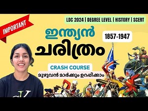 Modern Indian History⚡️1857-1915 ചരിത്രം⚡️Crash Course 🔥LDC,LGS,Degree | PSC | aliSays