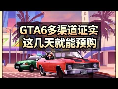 百思买泄露消息：GTA6这几天就能预购了！多个渠道证实