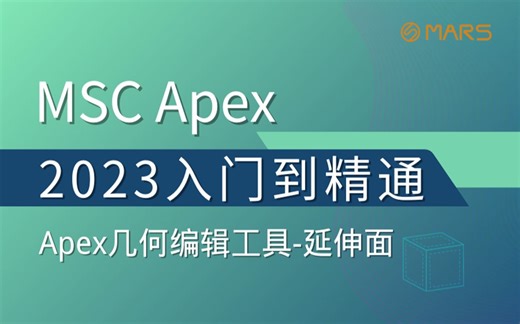 MSC Apex从入门到精通培训教程_入门_第七十二讲_Apex几何编辑工具-延伸面