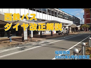 【3月15日ダイヤ改正】西鉄バス ダイヤ改正解説動画 福岡地区2025年3月15日改定版 #西鉄バス #路線バス #福岡 #福岡市 #時刻表 #解説
