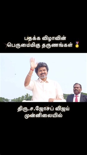 CM Vijay ❤️ at Persident, Union Home Ministers, TN Cheif Minister Medals Awarding Ceremony