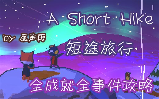 【尾声再】A Short Hike(短途旅行)全成就全事件攻略(对白已汉化)