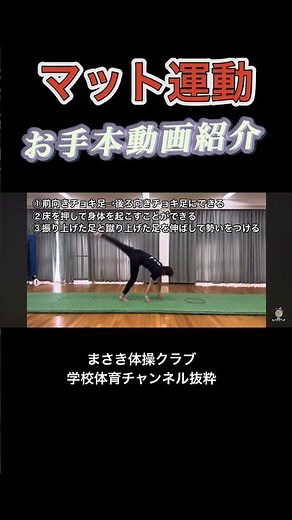 マット運動のお手本【詳しくは長編動画へ】#マット運動 #体操 #お手本