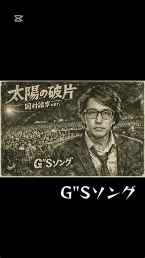 【G”Sソング】尾崎豊「太陽の破片 岡村靖幸ver.」【カバー曲】
