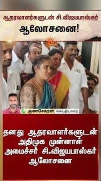 C.Vijaya Baskar | ADMK | TVK Vijay | ஆதரவாளர்களுடன் சி.விஜயபாஸ்கர் ஆலோசனை | Sunnews