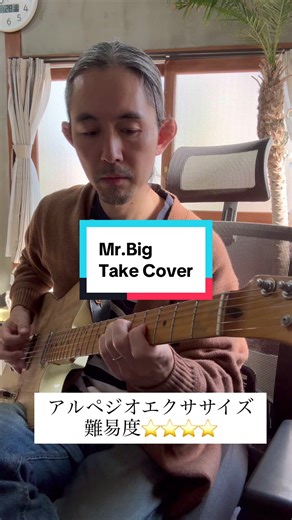 超難易度の曲が多いMr.Bigの中でもかなり弾きやすいナンバー。 この頃のMr.Bigが1番好き❤️ #ギター教室 #上野 #八千代市 #mrbig #takecover