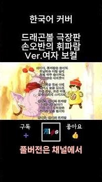 [AIps] 드래곤볼 극장판 - 휘파람의 기분_Ver.여성 보컬_Shorts