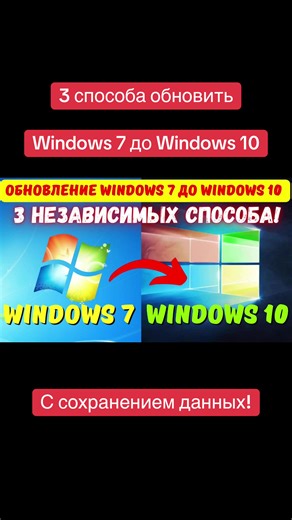 Как обновить Windows 7 до Windows 10 с сохранением всех данных и программ? Рассказываю и показываю, как это легко и просто сделать 3 способами! А ты подпишись!😉 #windows7updatetowindows10 #updatewindows7towindows10 #howtoupdatewindows7towindows10 #обновлениеwindows7доwindows10 #kompfishki @КОМПЬЮТЕРНЫЕ ФИШКИ @Компьютерные фишки @Компьютерные фишки @Компьютерные фишки