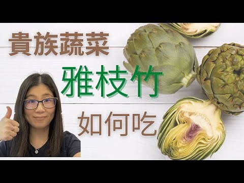 雅枝竹吃法 | artichoke | 雅枝竹三大功效 | 如何準備及煮雅枝竹 | 營養師媽媽Priscilla