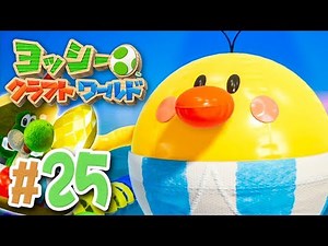 ボス戦！巨大なドンブリと氷上の戦い『ヨッシークラフトワールド』を実況プレイpart25