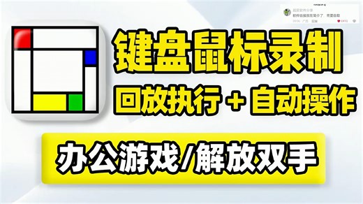 电脑键盘鼠标录制器，重复工作任务自动化！操作录制回放循环执行，点击输入打开程序应用文件文本文档，复制粘贴删除！适用办公学习游戏！PC鼠标动作轨迹键盘操作复刻工_哔哩哔哩_bilibili